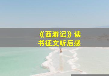 《西游记》读书征文听后感