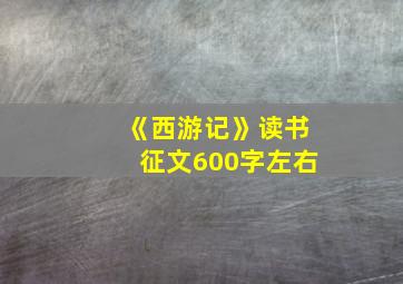 《西游记》读书征文600字左右