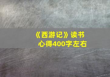 《西游记》读书心得400字左右