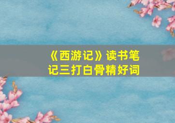 《西游记》读书笔记三打白骨精好词