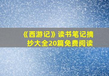 《西游记》读书笔记摘抄大全20篇免费阅读