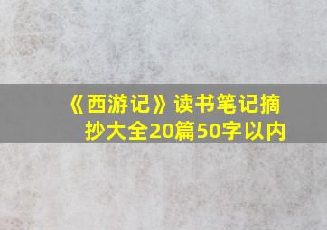 《西游记》读书笔记摘抄大全20篇50字以内