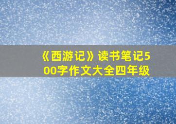 《西游记》读书笔记500字作文大全四年级