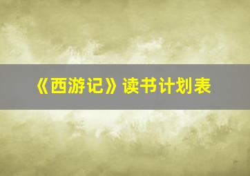 《西游记》读书计划表