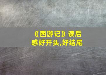 《西游记》读后感好开头,好结尾