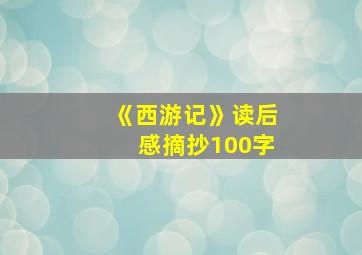 《西游记》读后感摘抄100字