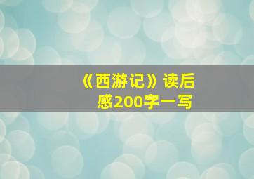 《西游记》读后感200字一写