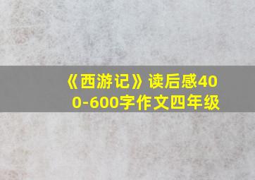 《西游记》读后感400-600字作文四年级