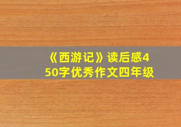 《西游记》读后感450字优秀作文四年级