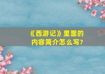 《西游记》里面的内容简介怎么写?