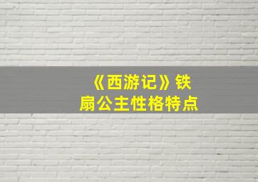 《西游记》铁扇公主性格特点