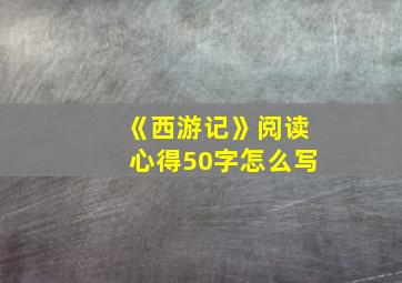 《西游记》阅读心得50字怎么写