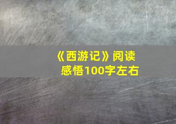 《西游记》阅读感悟100字左右