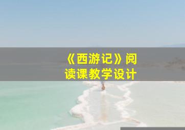 《西游记》阅读课教学设计