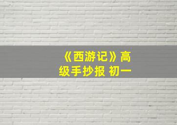 《西游记》高级手抄报 初一