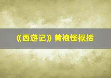 《西游记》黄袍怪概括