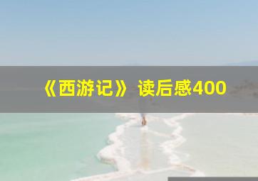 《西游记》 读后感400