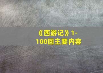 《西游记》1-100回主要内容