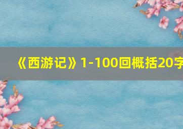 《西游记》1-100回概括20字