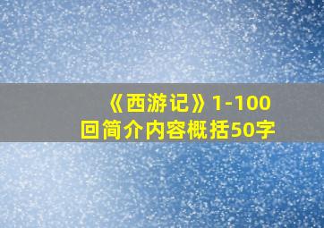 《西游记》1-100回简介内容概括50字