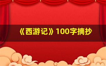 《西游记》100字摘抄