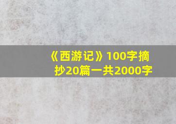 《西游记》100字摘抄20篇一共2000字