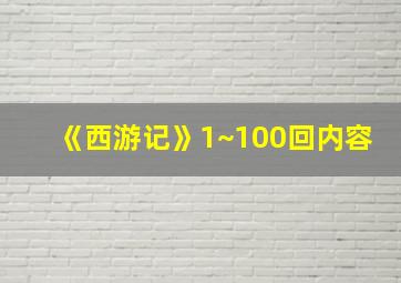 《西游记》1~100回内容