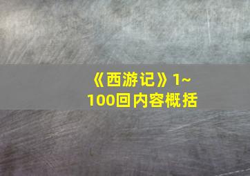 《西游记》1~100回内容概括