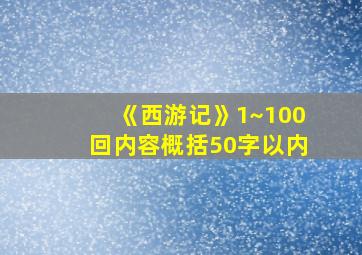 《西游记》1~100回内容概括50字以内