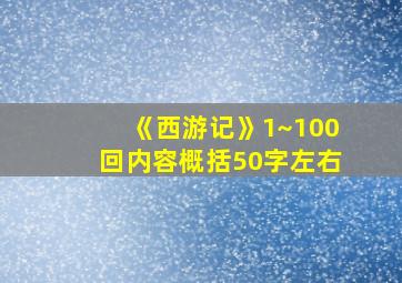 《西游记》1~100回内容概括50字左右