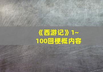 《西游记》1~100回梗概内容