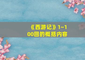 《西游记》1~100回的概括内容