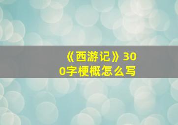 《西游记》300字梗概怎么写