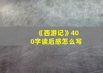 《西游记》400字读后感怎么写