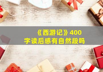 《西游记》400字读后感有自然段吗