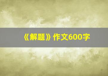 《解题》作文600字