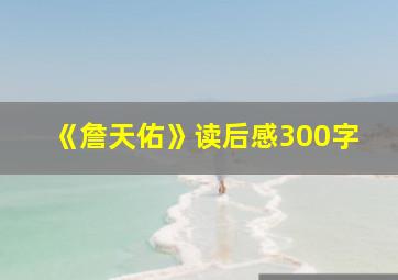 《詹天佑》读后感300字