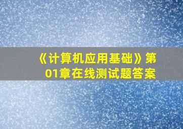 《计算机应用基础》第01章在线测试题答案