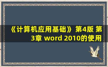 《计算机应用基础》 第4版 第3章 word 2010的使用