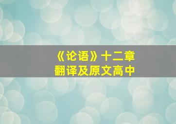 《论语》十二章翻译及原文高中