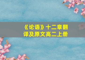 《论语》十二章翻译及原文高二上册