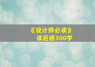 《设计师必读》读后感300字