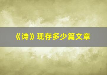 《诗》现存多少篇文章