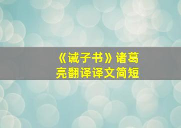 《诫子书》诸葛亮翻译译文简短