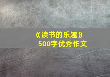 《读书的乐趣》500字优秀作文