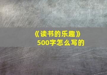 《读书的乐趣》500字怎么写的