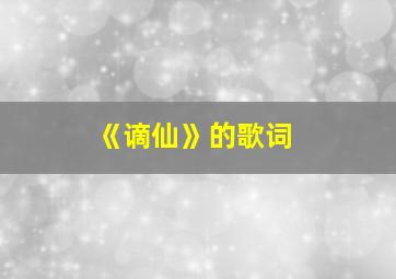 《谪仙》的歌词