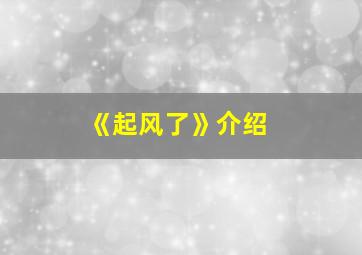 《起风了》介绍