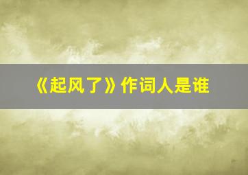 《起风了》作词人是谁