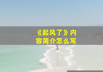 《起风了》内容简介怎么写